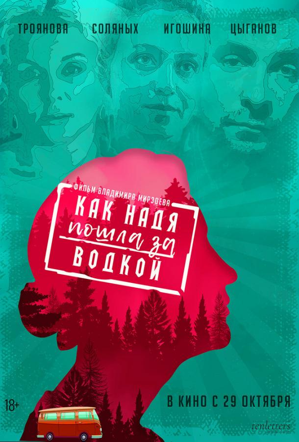 Как Надя Пошла За Водкой